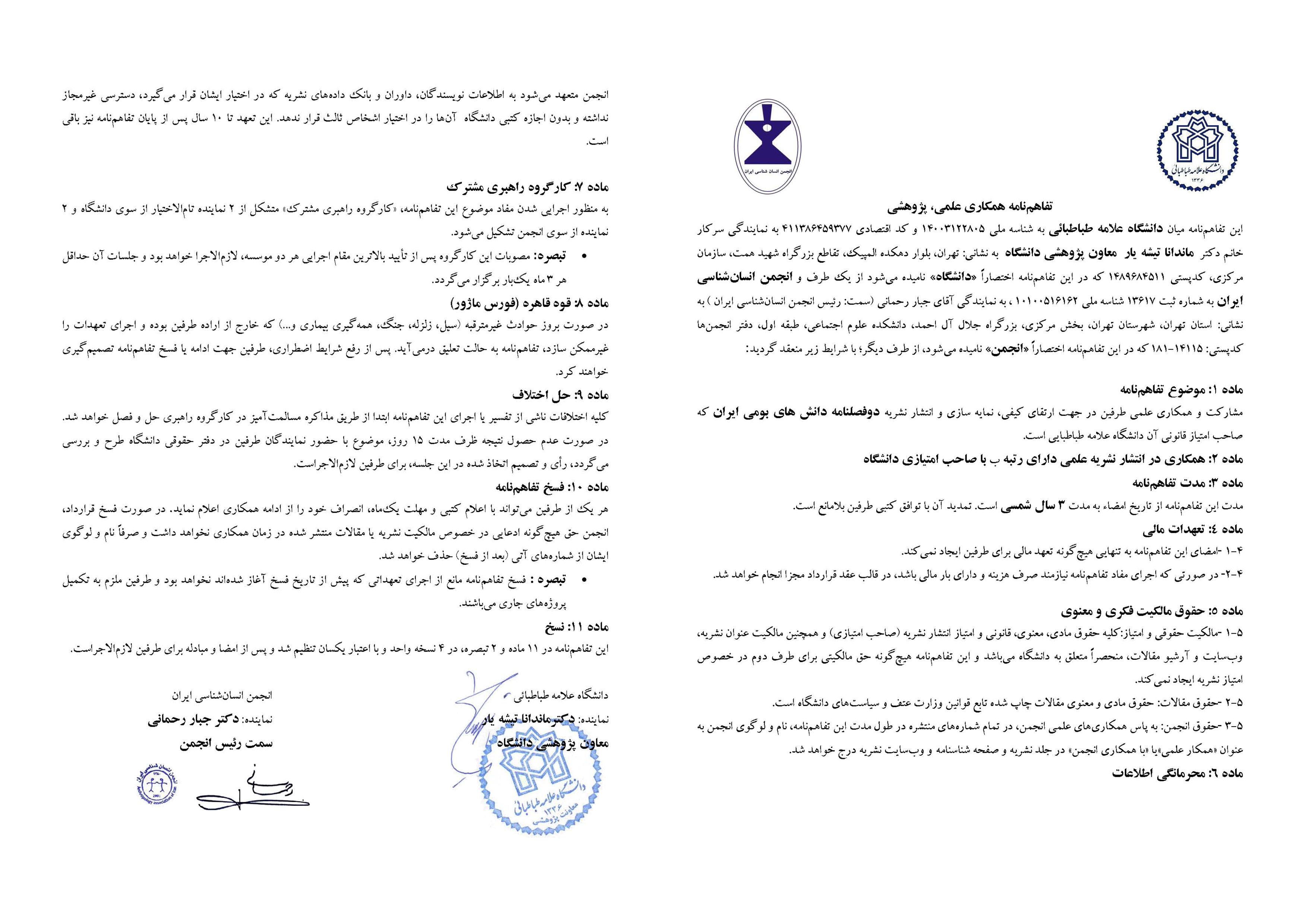 تفاهم نامه همکاری با انجمن انسان شناسی